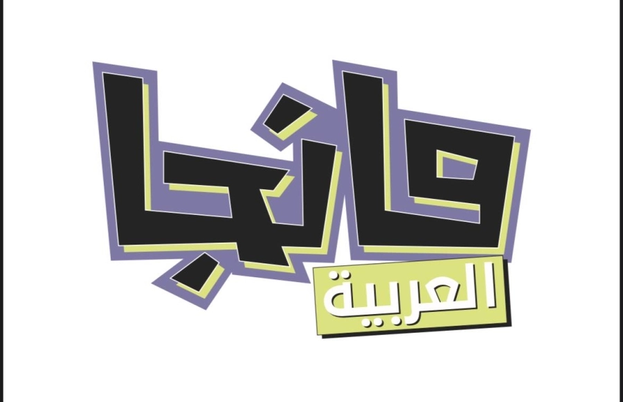 مانجا العربية