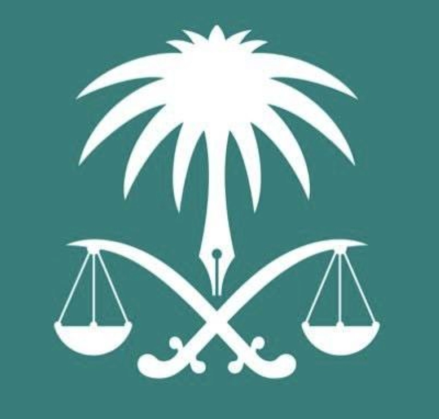 النيابة العامة