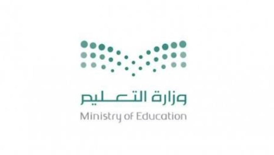 وزارة التعليم 