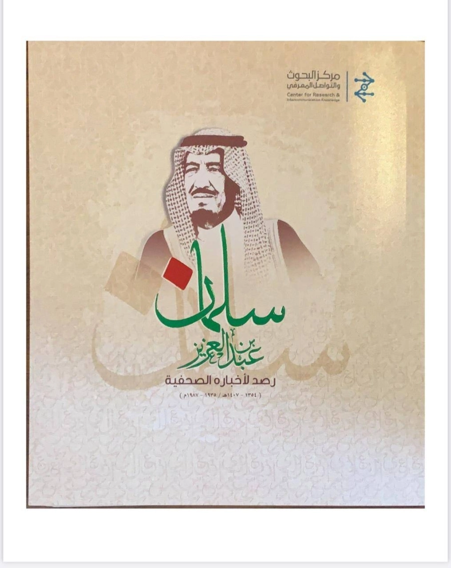 كتاب الملك سلمان بن عبدالعزيز