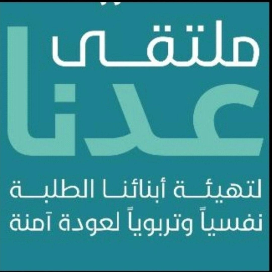 ملتقى عدنا