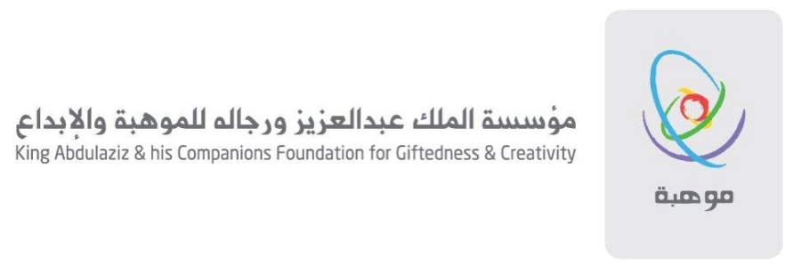مؤسسة الملك عبدالعزيز ورجاله للموهبة والإبداع 