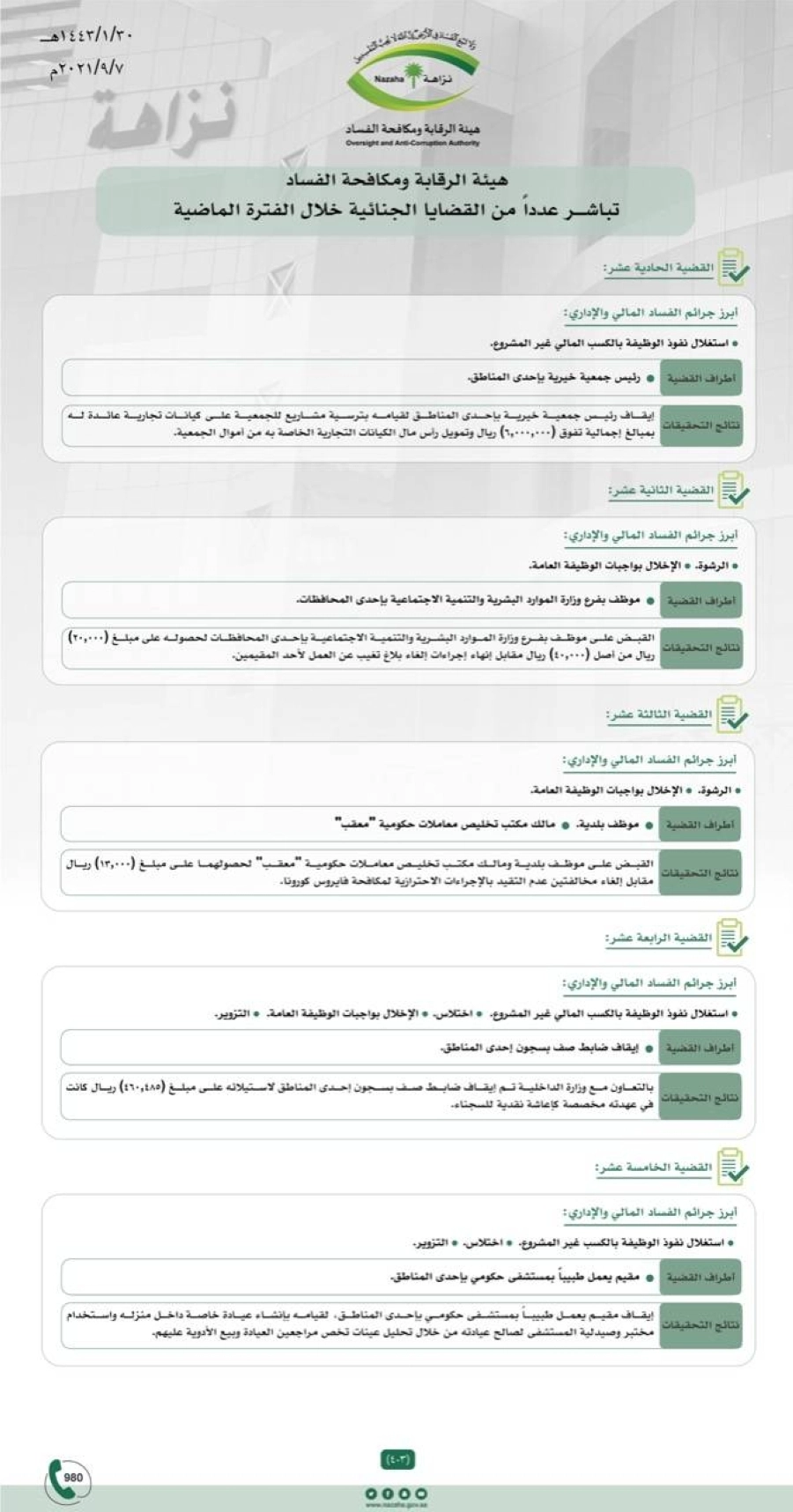 قضايا جنائية