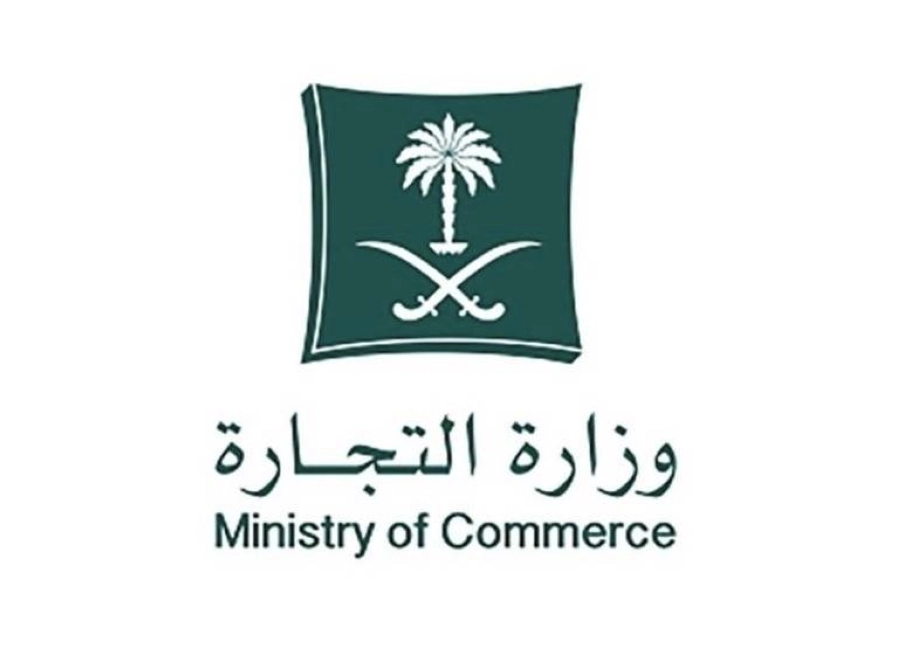 وزارة التجارة 