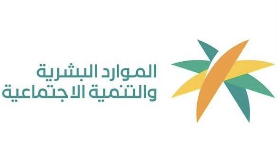 وزارة الموارد البشرية والتنمية الاجتماعية 