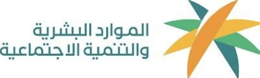 الموارد البشرية