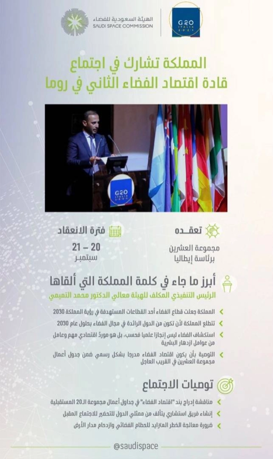 المملكة تشارك في الاجتماع الثاني لقادة اقتصاد الفضاء بمجموعة العشرين (واس)