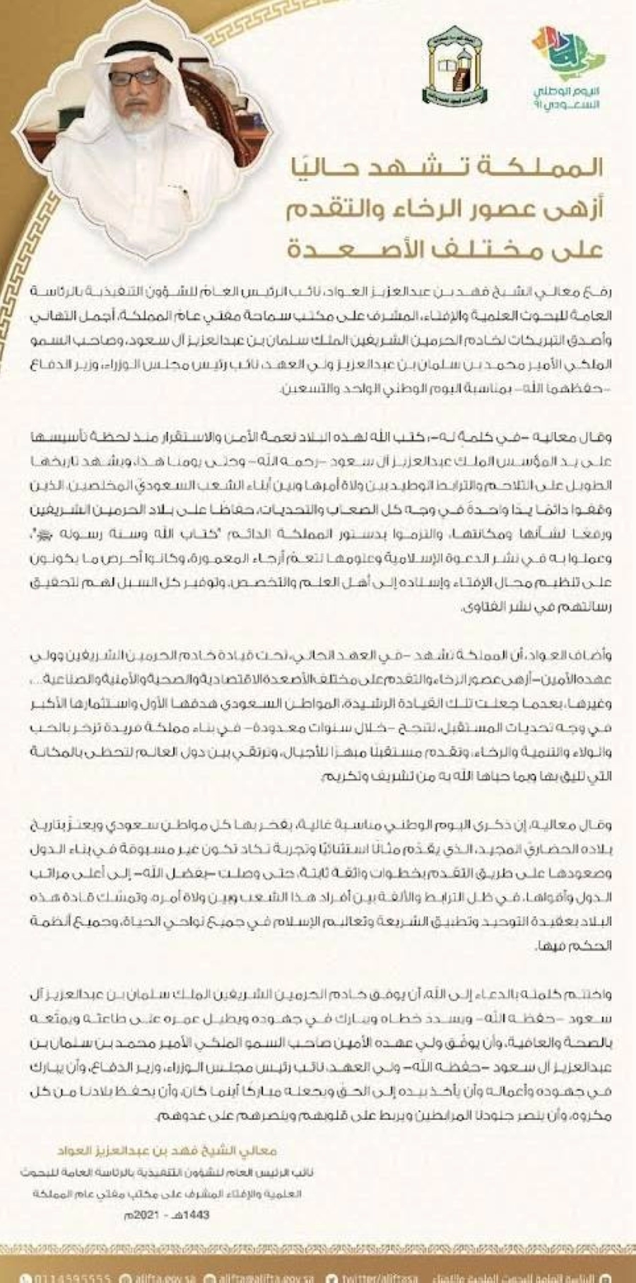 فهد العواد: المملكة تشهد حاليا أزهى عصور الرخاء والتقدم على مختلف الأصعدة