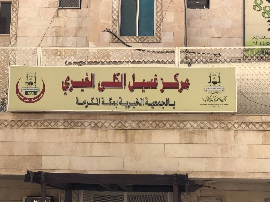 مركز غسيل الكلى بالجمعية (مكة)