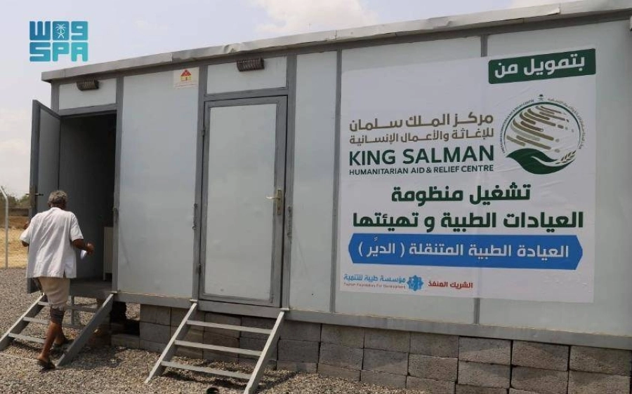العيادات المتنقلة لمركز الملك سلمان في اليمن (واس)