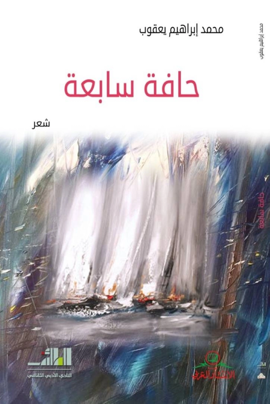 من إصدارات أدبي الطائف