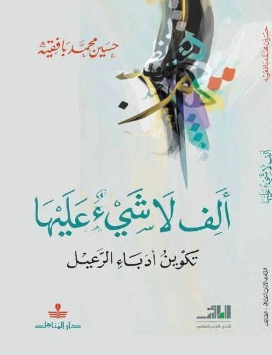 من إصدارات أدبي الطائف