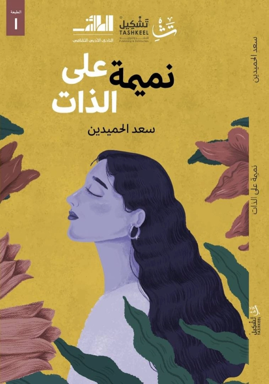 من إصدارات أدبي الطائف