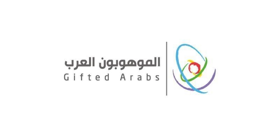 مبادرة الموهوبون العرب 