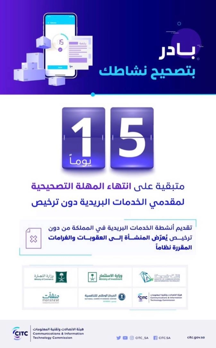 هيئة الاتصالات: 15 يوماً متبقية على انتهاء المهلة التصحيحية لمقدمي الخدمات البريدية دون ترخيص