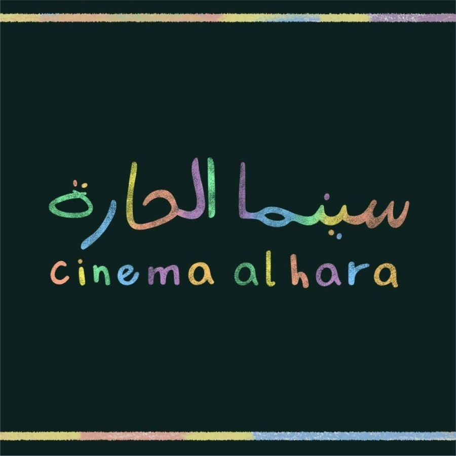 سينما الحارة