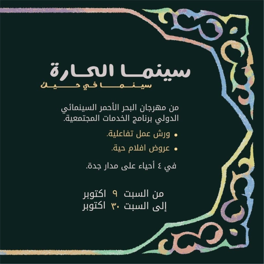 سينما الحارة