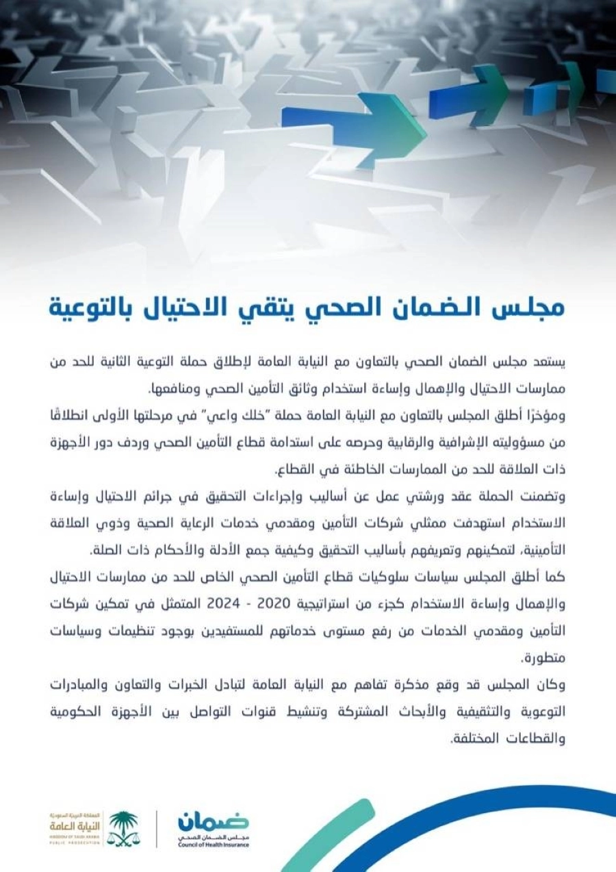 مجلس الضمان الصحي