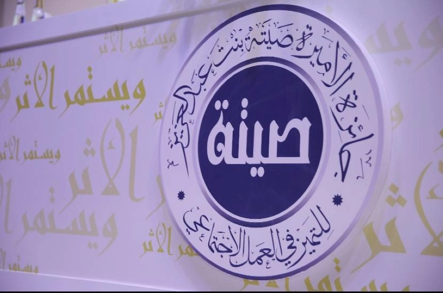 "جائزة الأميرة صيتة": تكرم ناشطي منصات التواصل الاجتماعي الفائزين بجائزة "أم الجود" وتطلق دورتها التاسعة.