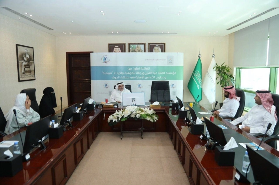 مذكرة تفاهم بين موهبة ومدارس الأندلس لاكتشاف الموهوبين في منطقة الجوف