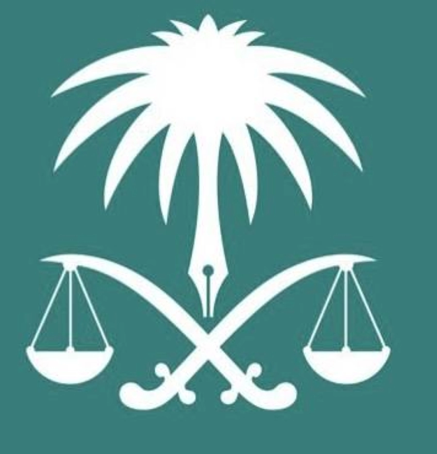 النيابة العامة