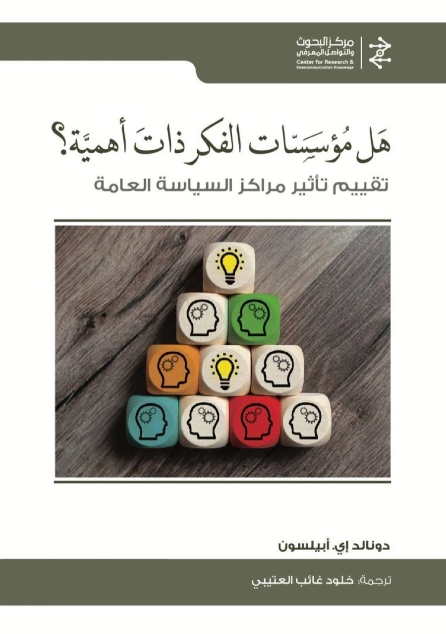 هل مؤسسات الفكر ذات أهمية؟