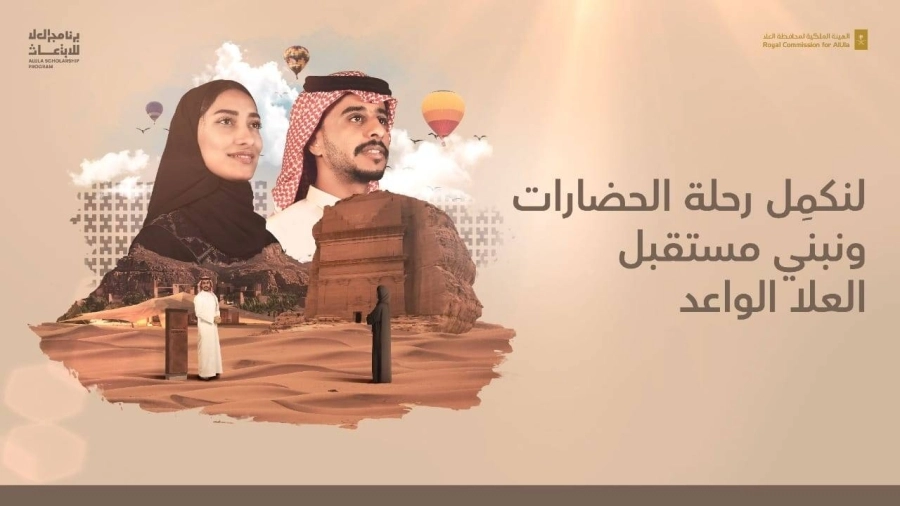 العلا تطلق المرحلة الثالثة من برنامج "الابتعاث"