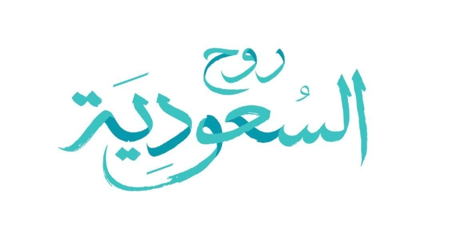 "روح السعودية" تطلق حملة ترويجية لتقويم الفعاليات والمواسم لجذب السياح من الخليج والمنطقة