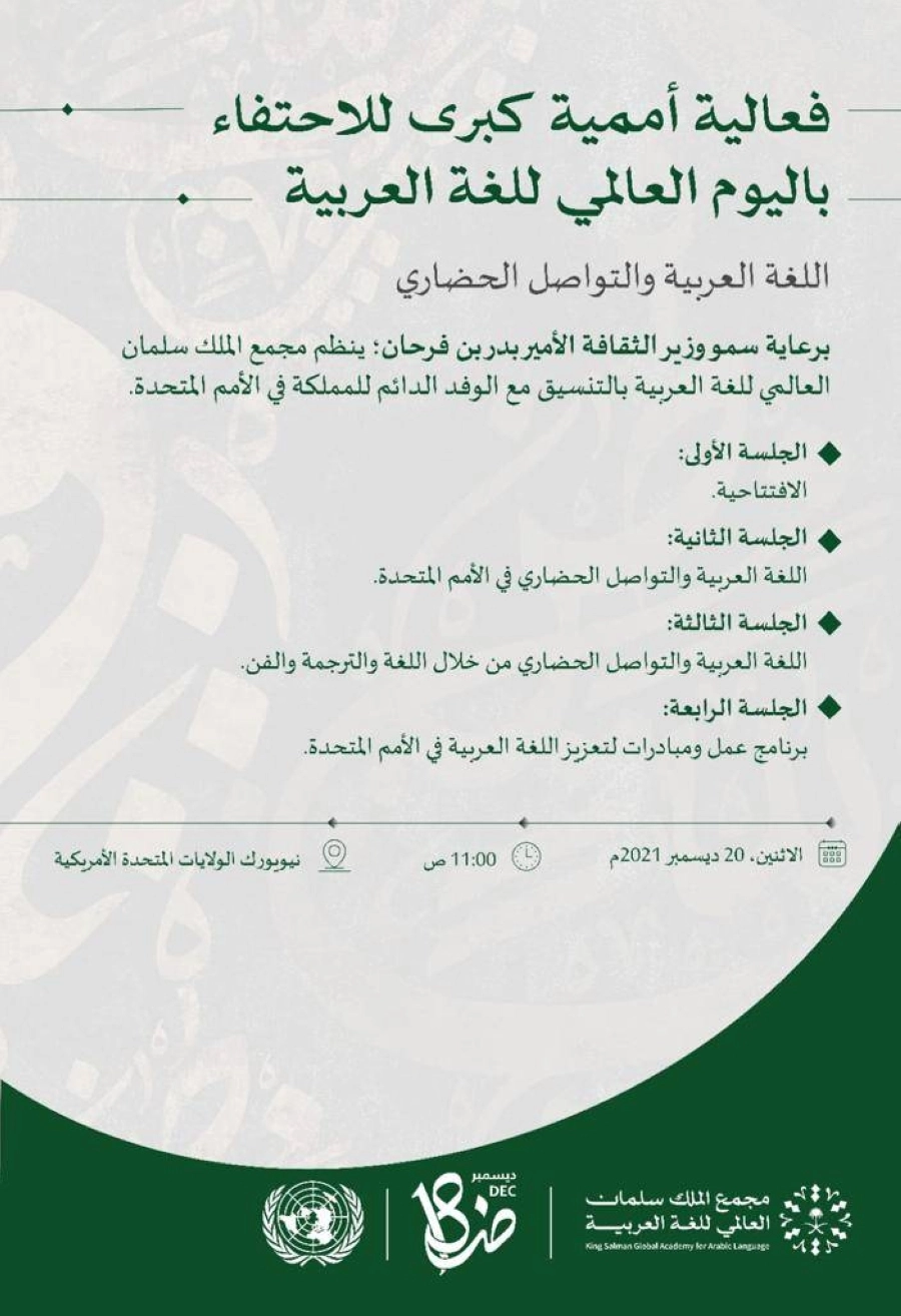 مجمع الملك سلمان العالمي للغة العربية يناقش قضايا اللغة العربية ويحتفي باليوم العالمي للغة العربية في نيويورك