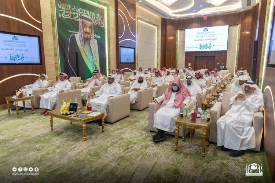 رئاسة الحرمين تحتفي باليوم العالمي للغة العربية 