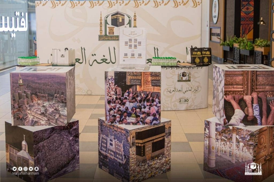 رئاسة الحرمين تحتفي باليوم العالمي للغة العربية 