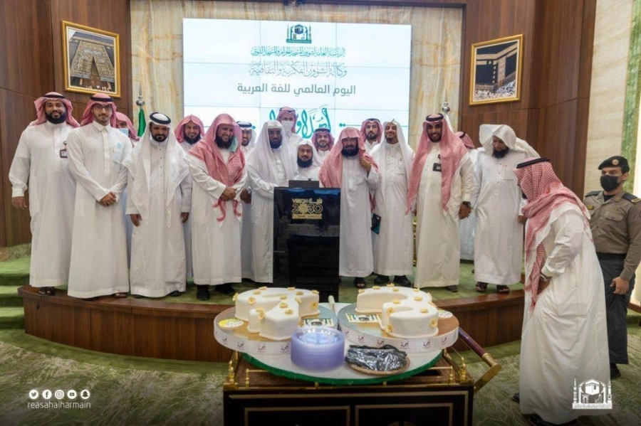 رئاسة الحرمين تحتفي باليوم العالمي للغة العربية 