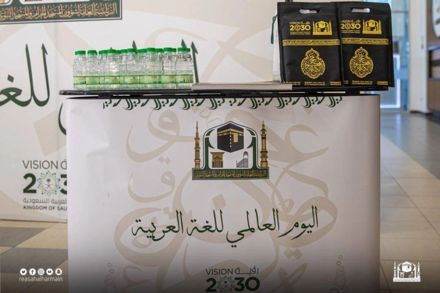 رئاسة الحرمين تحتفي باليوم العالمي للغة العربية 