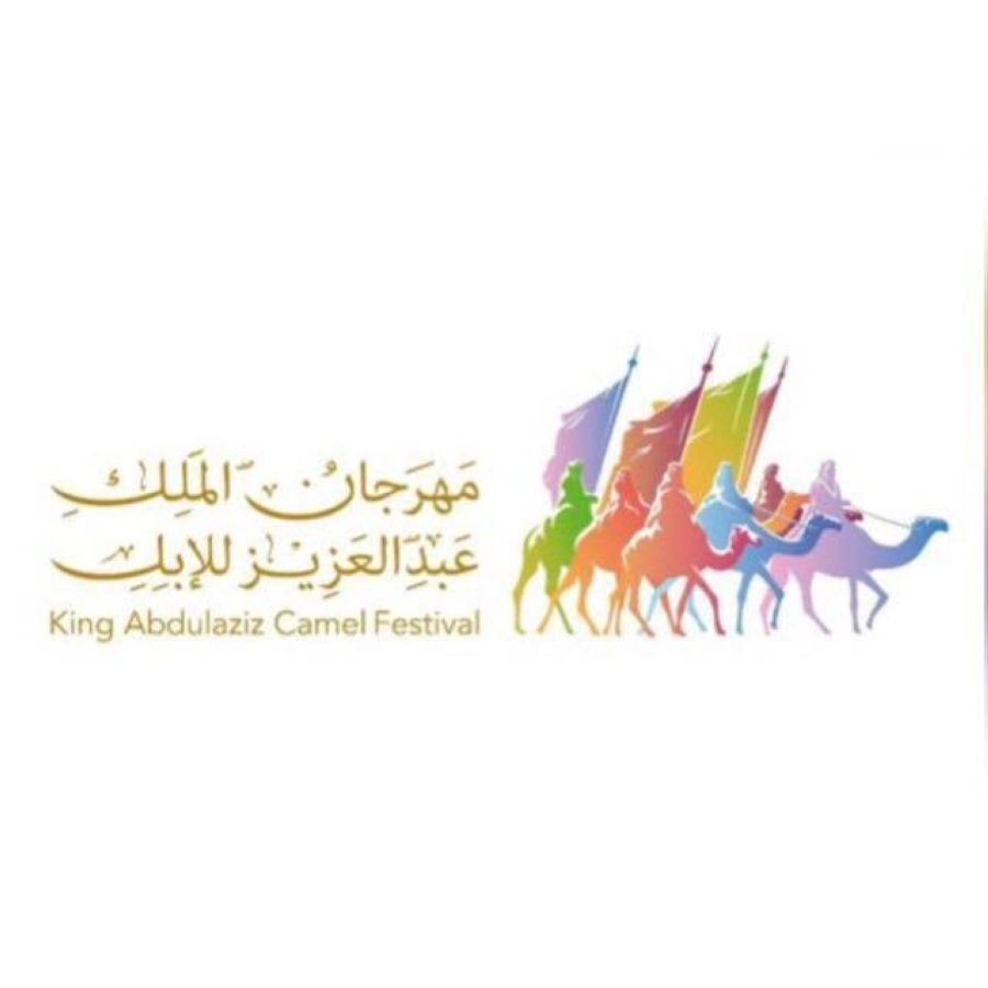 مهرجان الملك عبدالعزيز للإبل