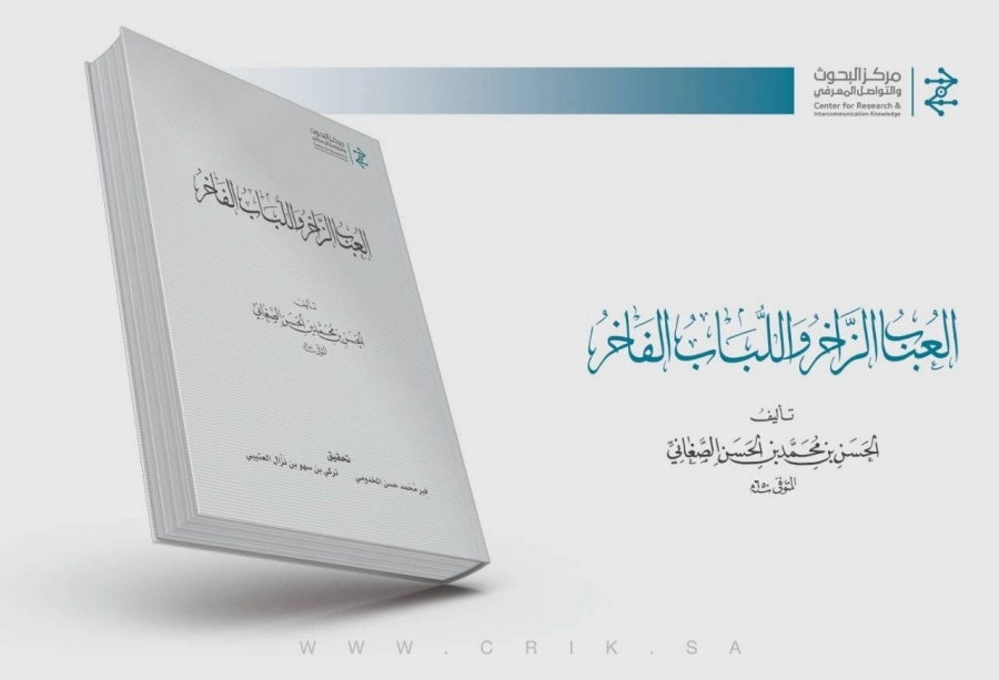 معجم العباب الزاخر واللباب الفاخر