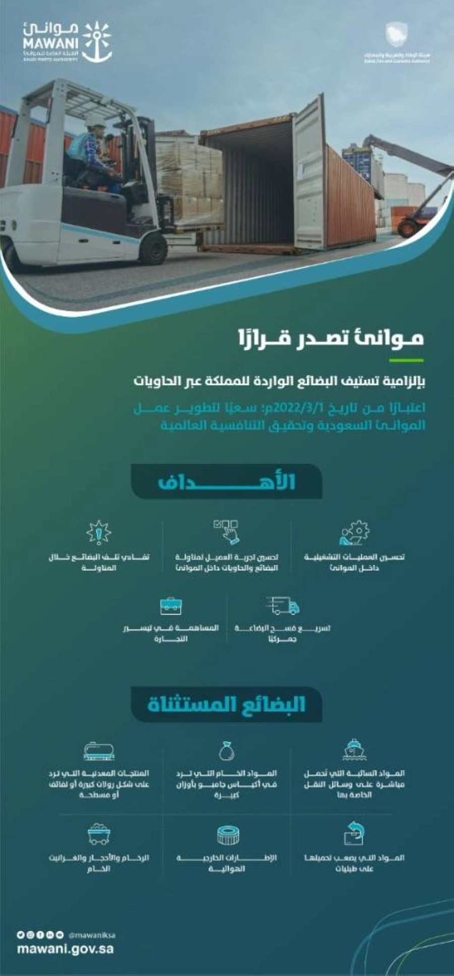 "موانئ" تصدر قراراً بإلزامية تستيف البضائع الواردة للمملكة عبر الحاويات