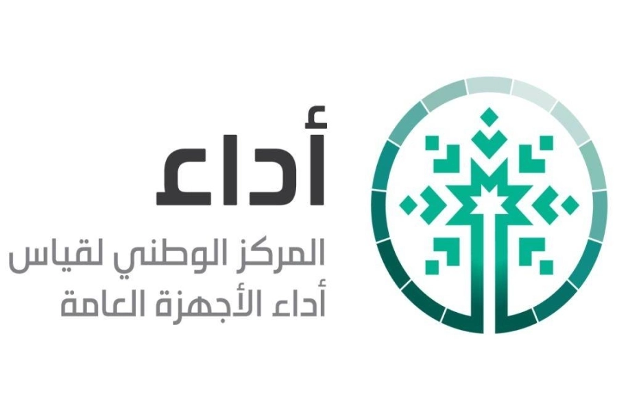 أداء المركز الوطني لقياس أداء الأجهزة العامة