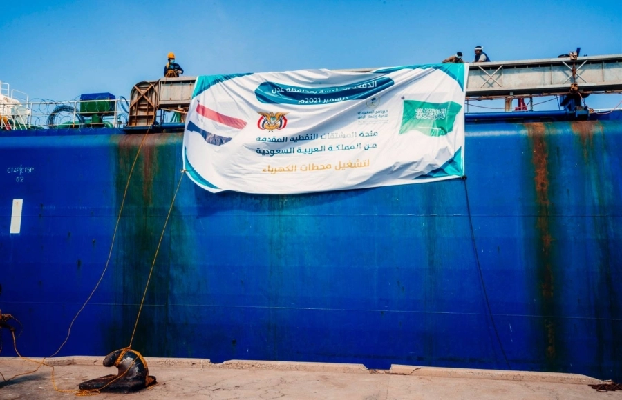 وصول الدفعة السادسة من منحة المشتقات النفطية السعودية إلى ميناء الزيت في محافظة عدن