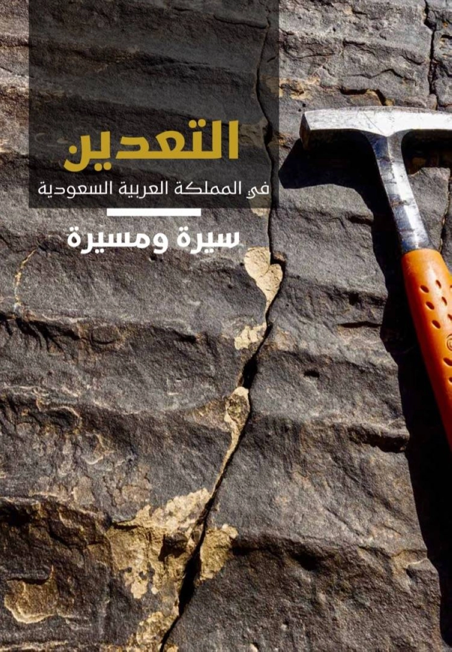 التعدين في المملكة العربية السعودية