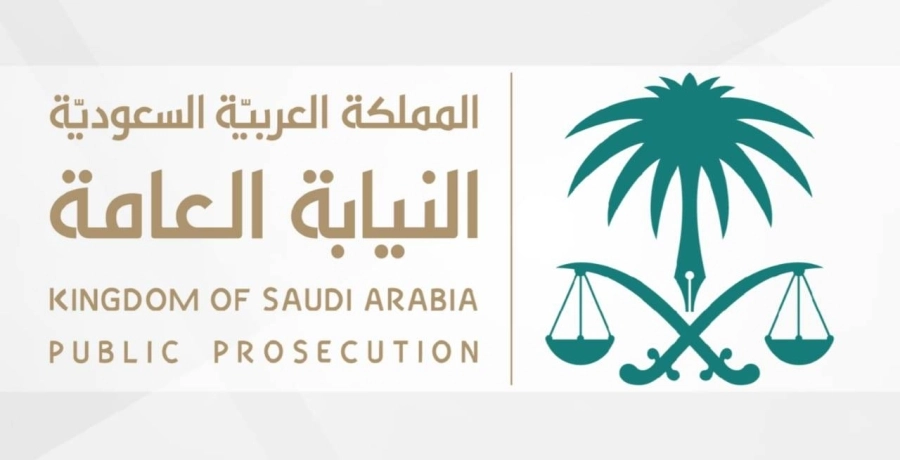 النيابة العامة 