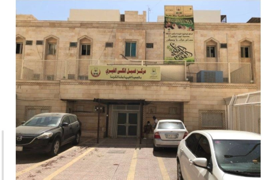 مركز غسيل الكلى الخيري (مكة)