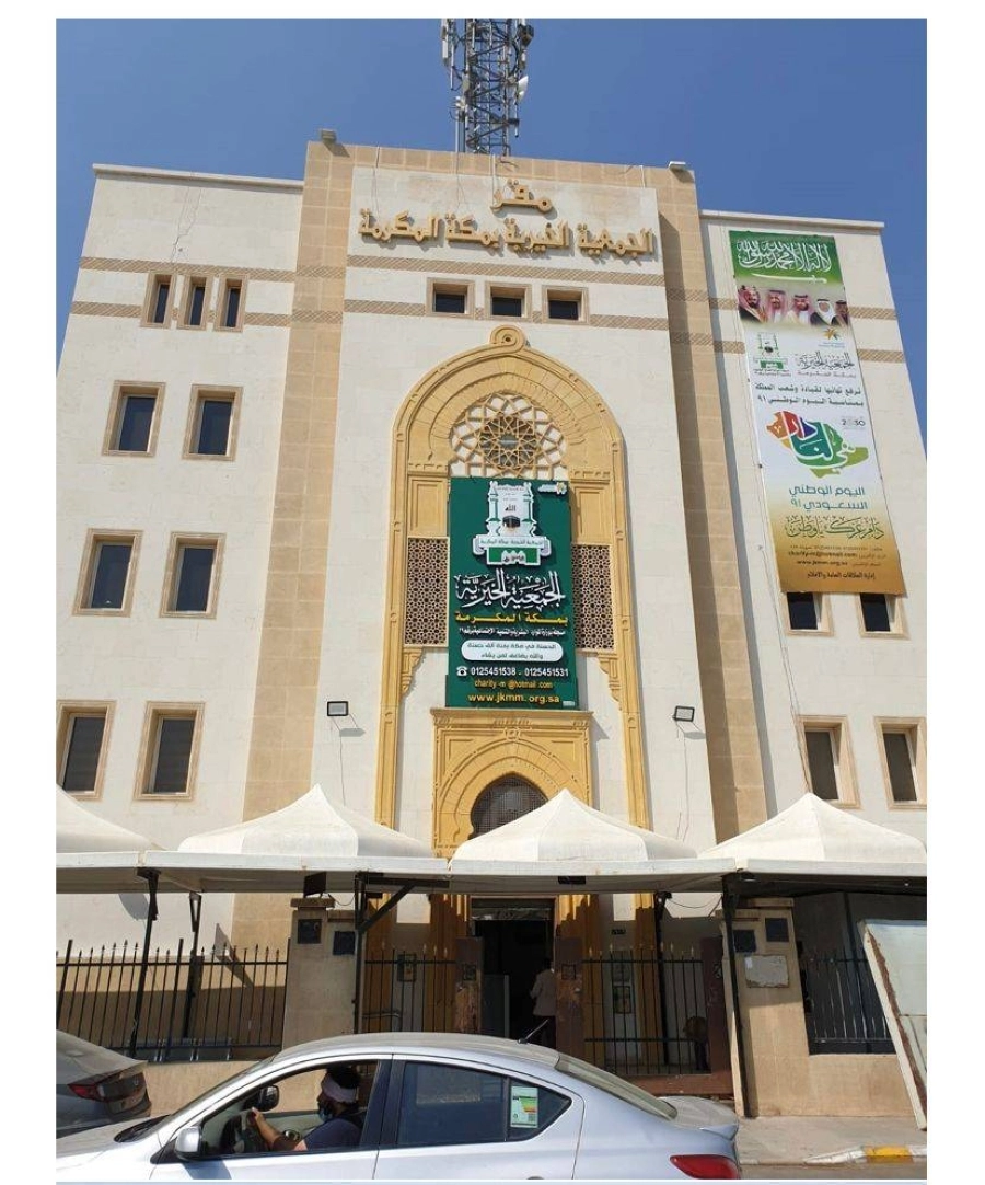 






مقر الجمعية بالعاصمة المقدسة                     (مكة)