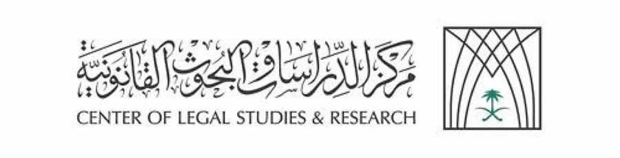 مركز الدراسات والبحوث القانونية 