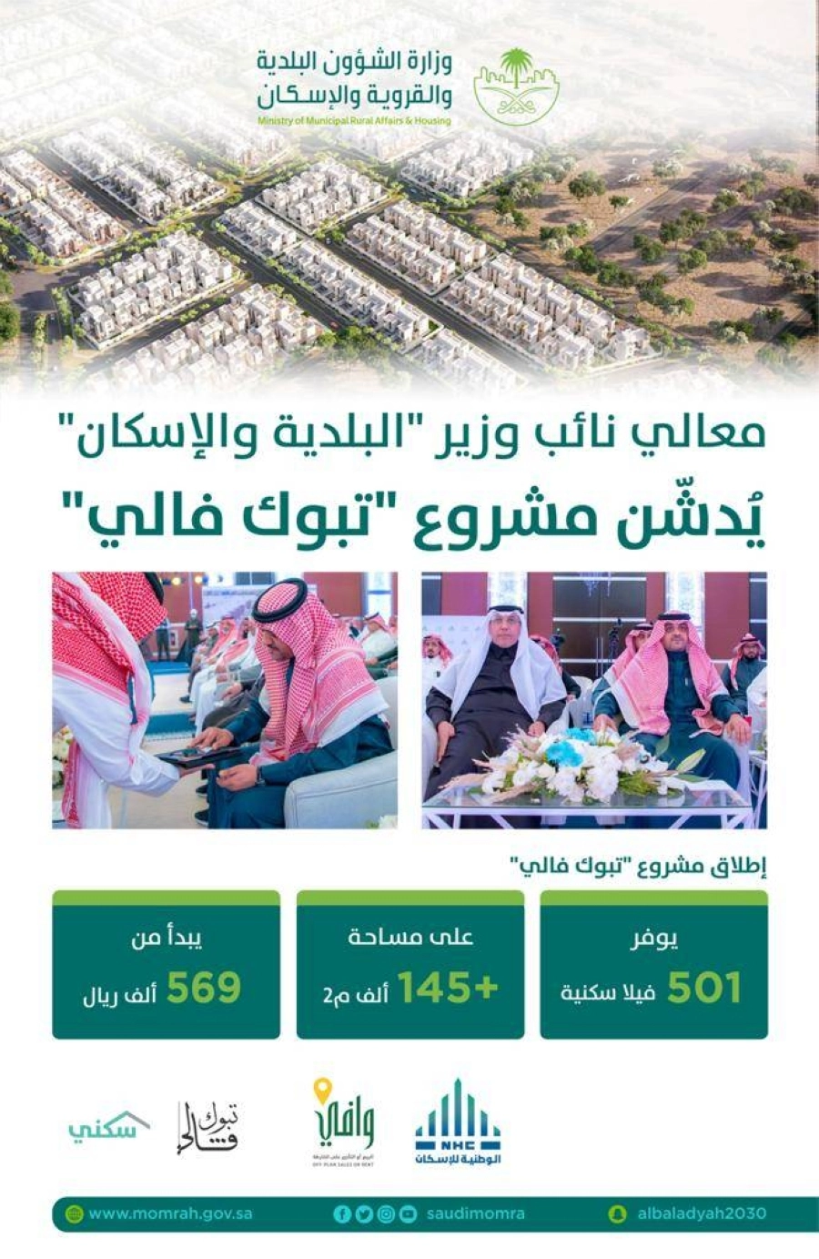 نائب وزير "البلدية والإسكان" يدشن مشروع "تبوك فالي"