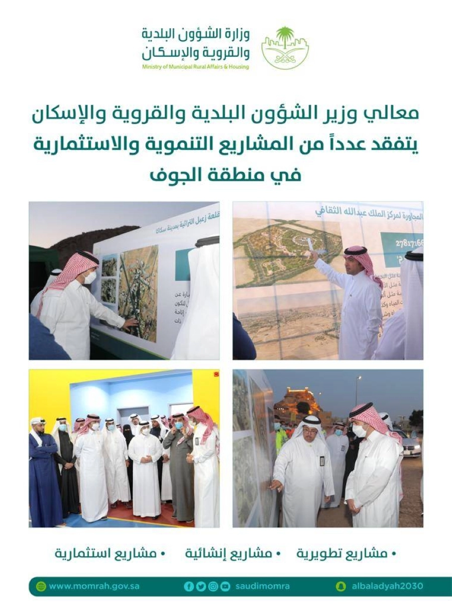 وزير "البلدية والإسكان" يتفقد مشاريع منطقة الجوف التنموية والاستثمارية