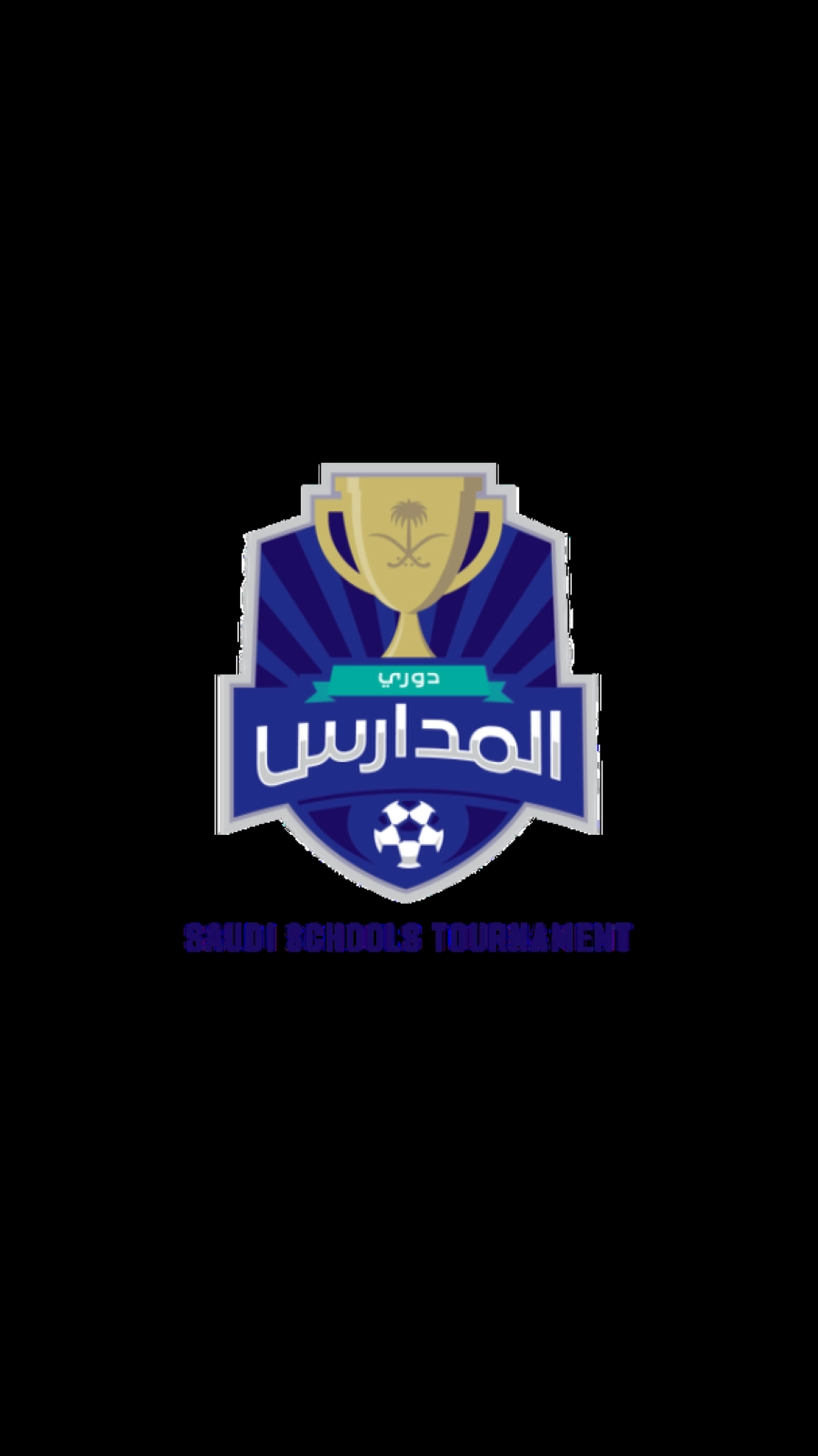 دوري المدارس