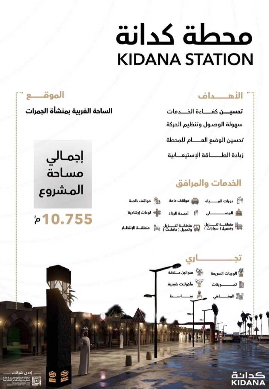 كدانة تعلن عن مشروع محطتها بمشعر منى