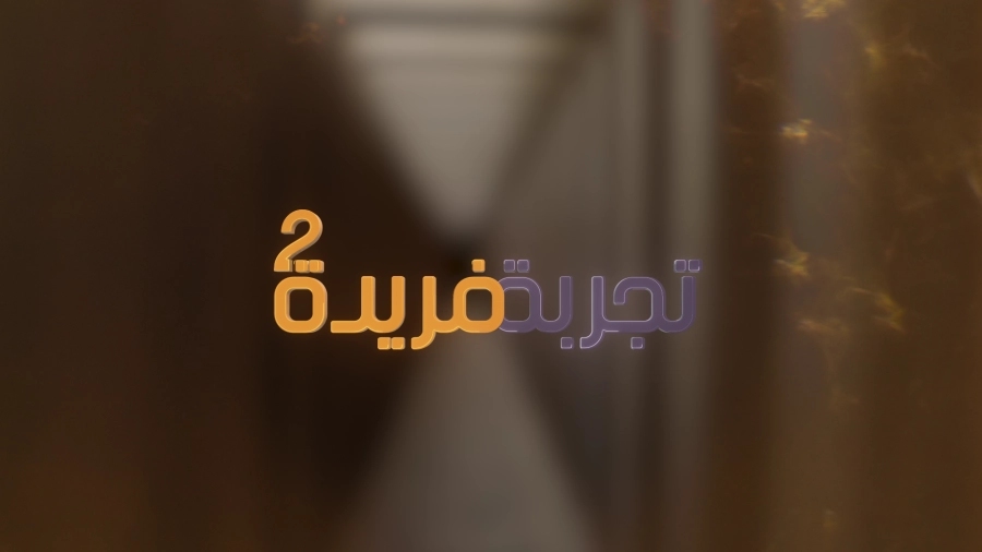 تجربة فريدة