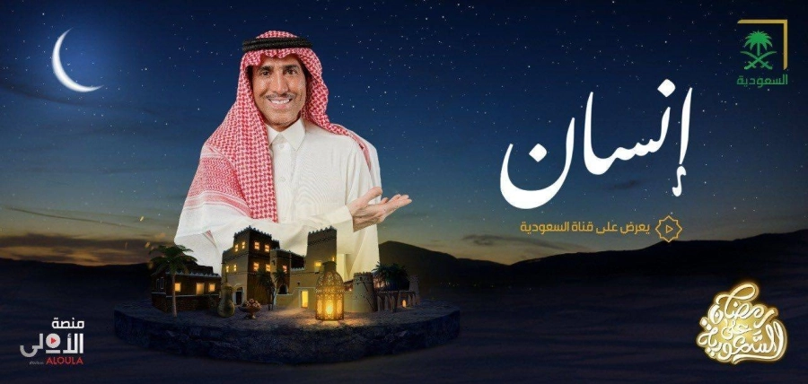 "إنسان" يعيد فايز المالكي إلى قناة السعودية
