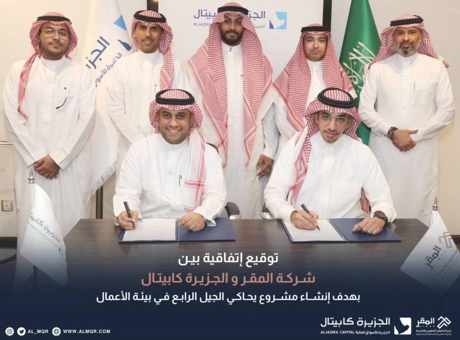 توقيع مذكرة تفاهم بين "المقر" و "الجزيرة كابيتال"